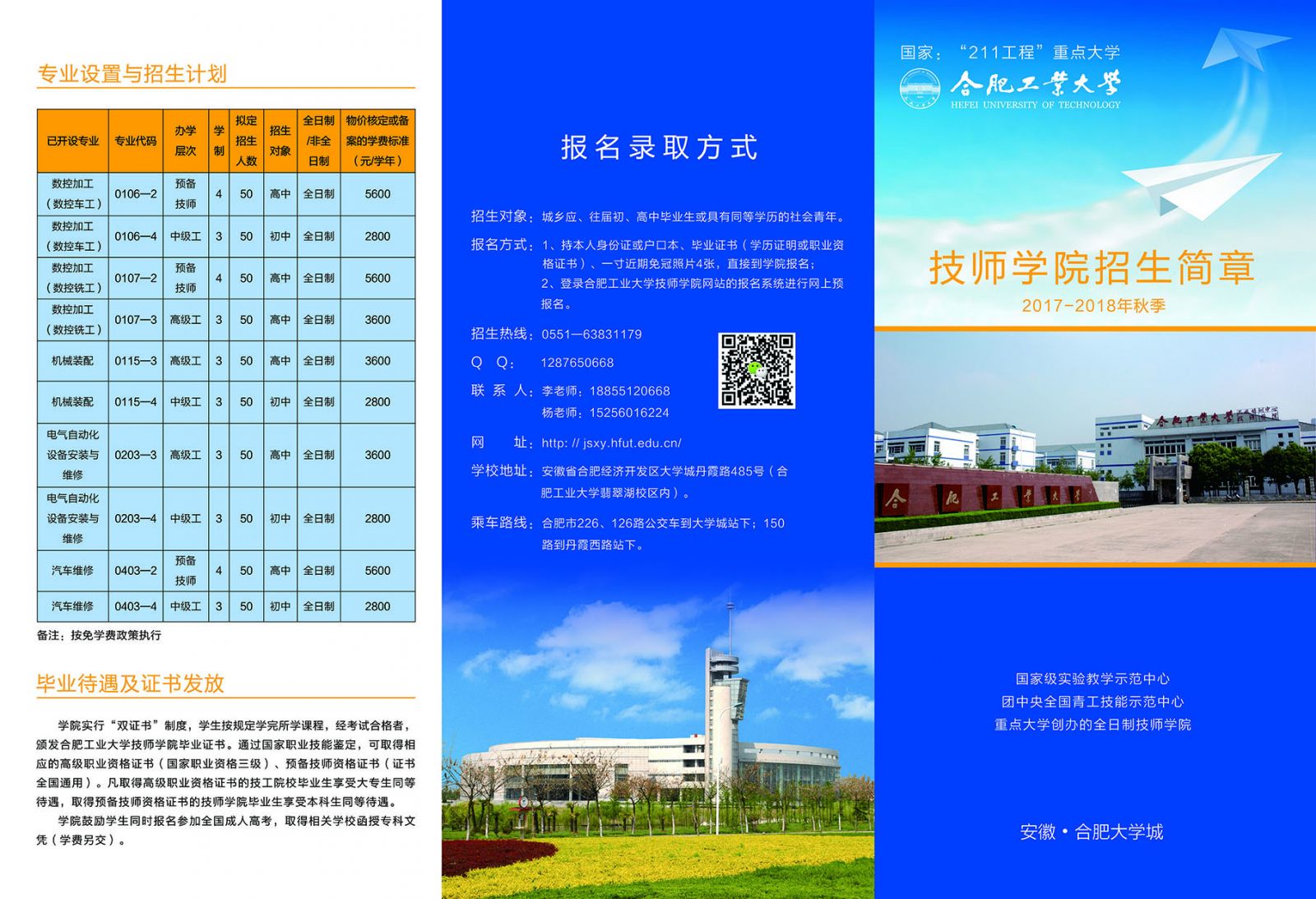 合肥工业大学技师学院2017年招生简章1